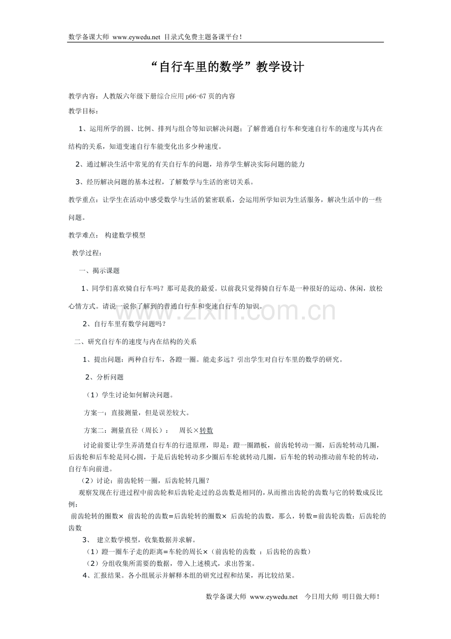 “自行车里的数学”教学设计.doc_第1页
