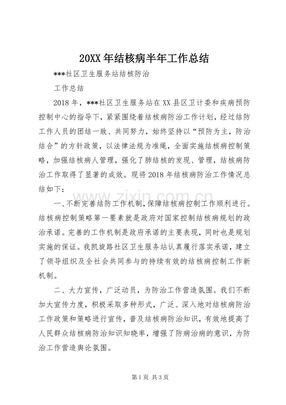 20XX年结核病半年工作总结 (3).docx_第1页