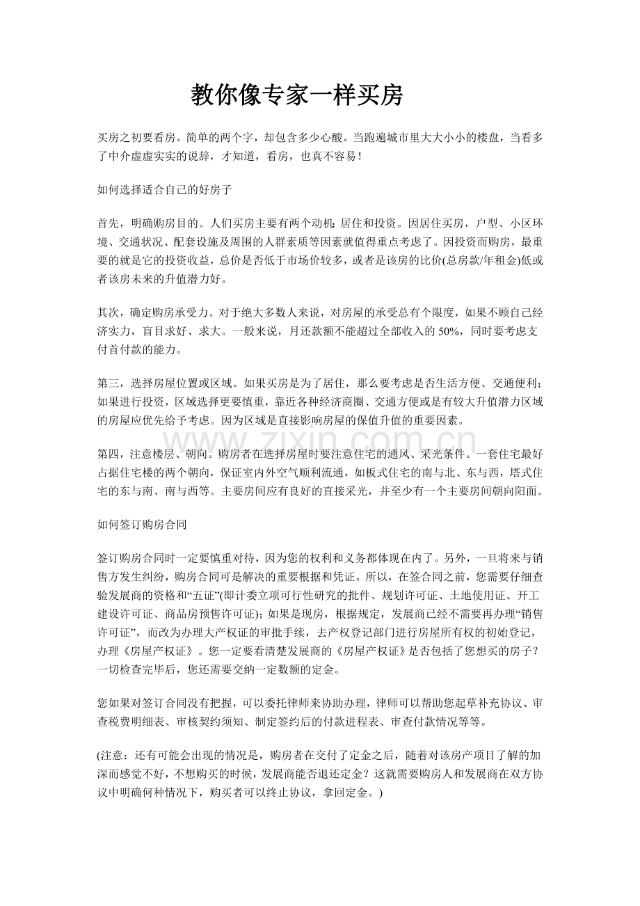 教你像专家一样买房.doc_第1页