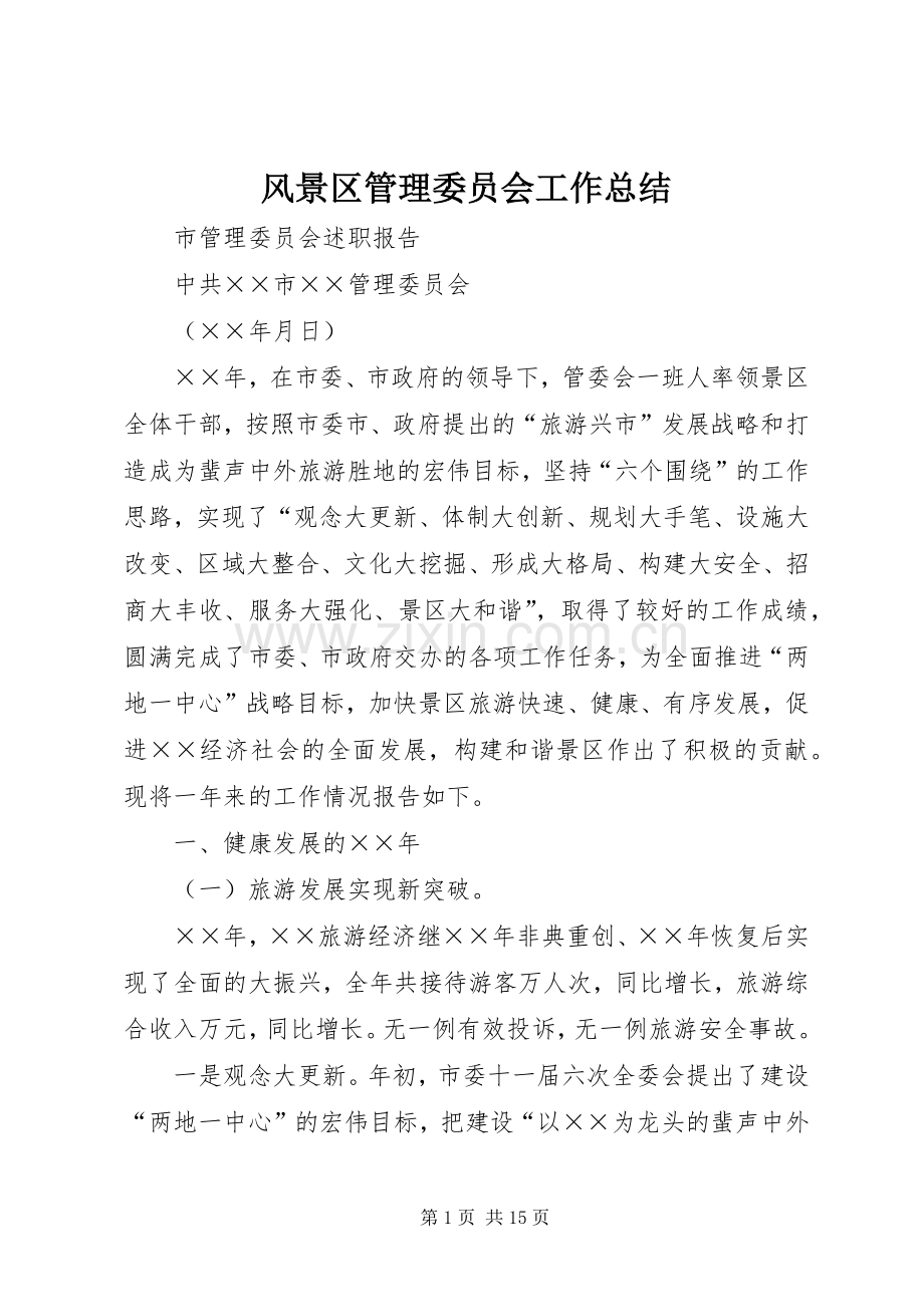 风景区管理委员会工作总结 .docx_第1页