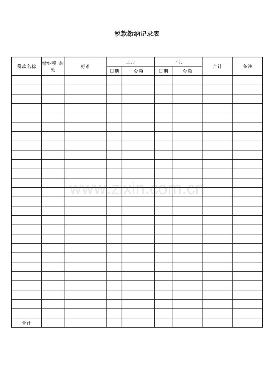 税款缴纳记录表.docx_第1页