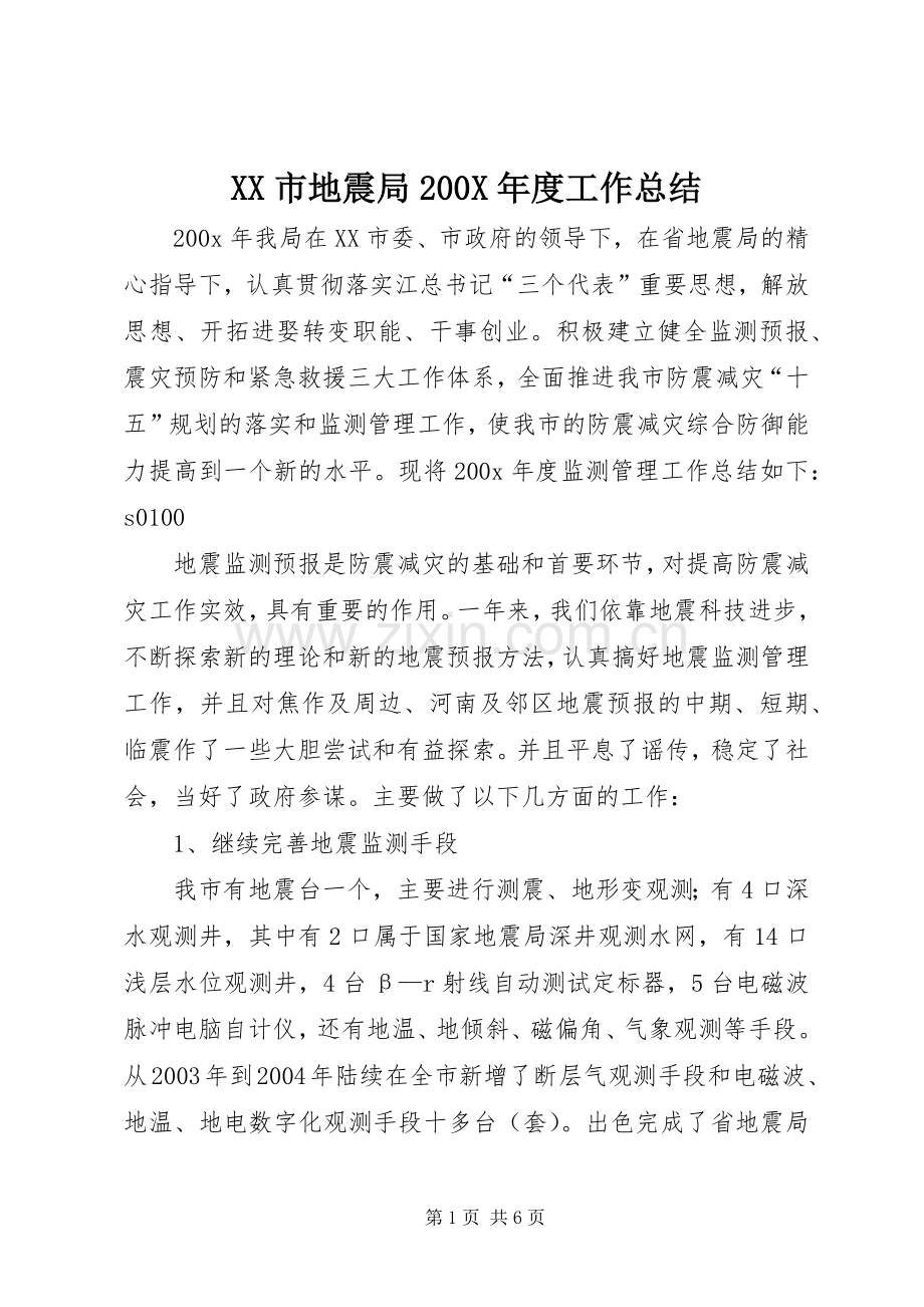 XX市地震局200X年度工作总结 (3).docx_第1页