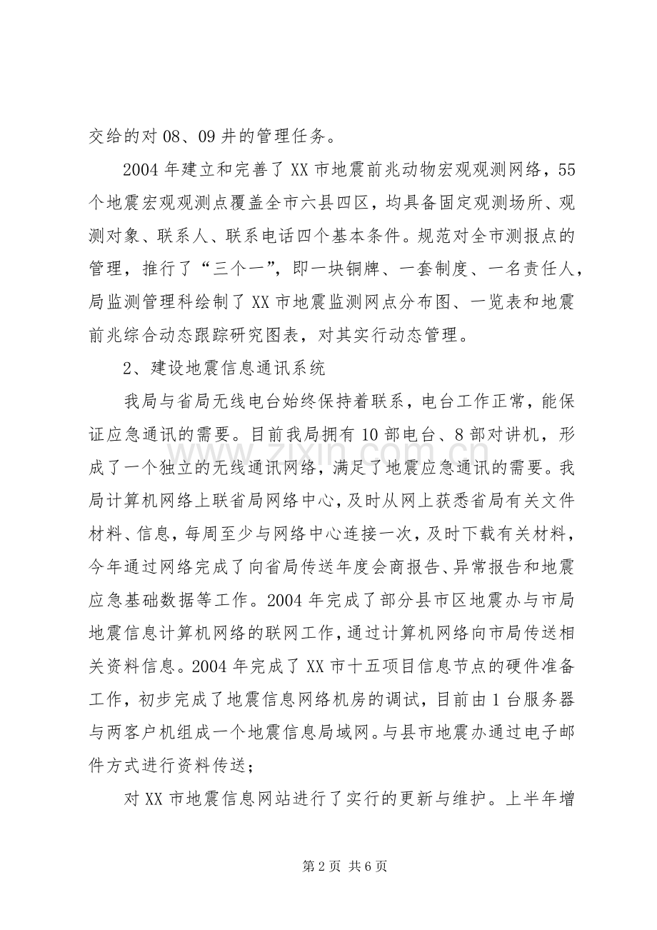 XX市地震局200X年度工作总结 (3).docx_第2页