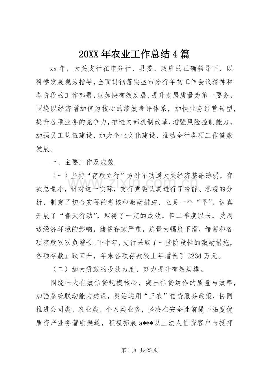 20XX年农业工作总结4篇.docx_第1页