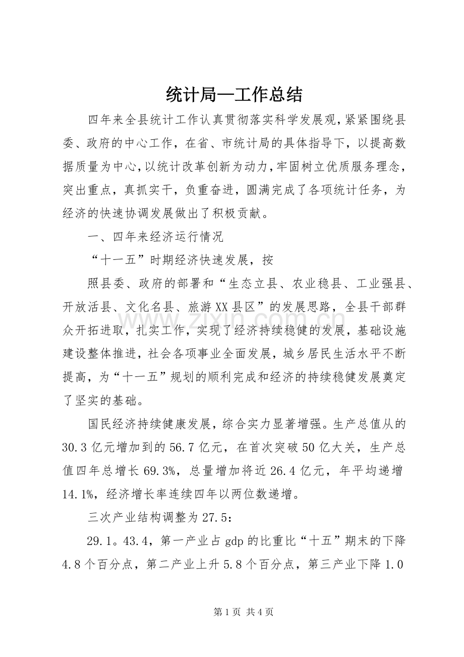 统计局—工作总结 .docx_第1页