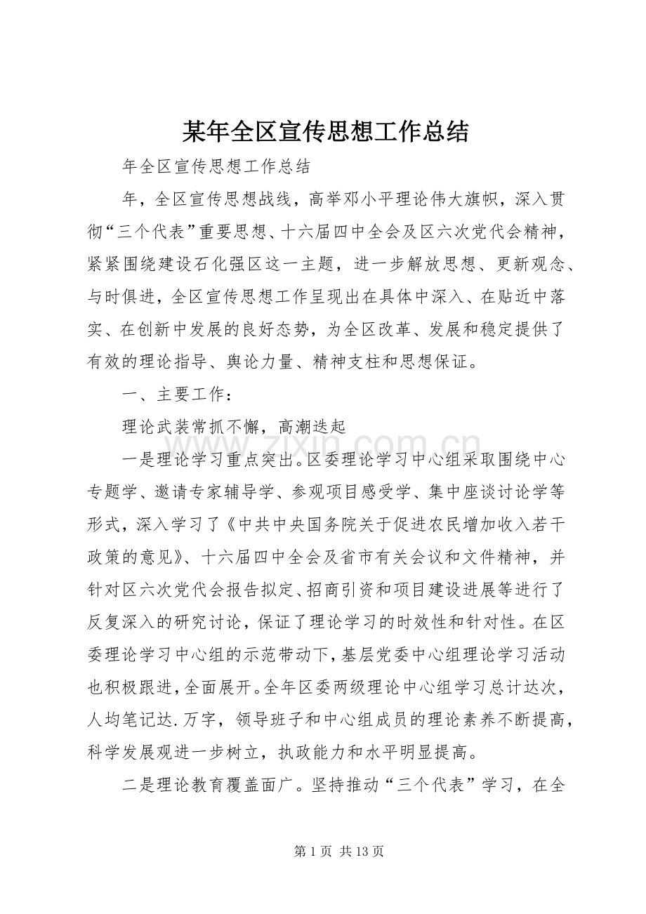 某年全区宣传思想工作总结 .docx_第1页