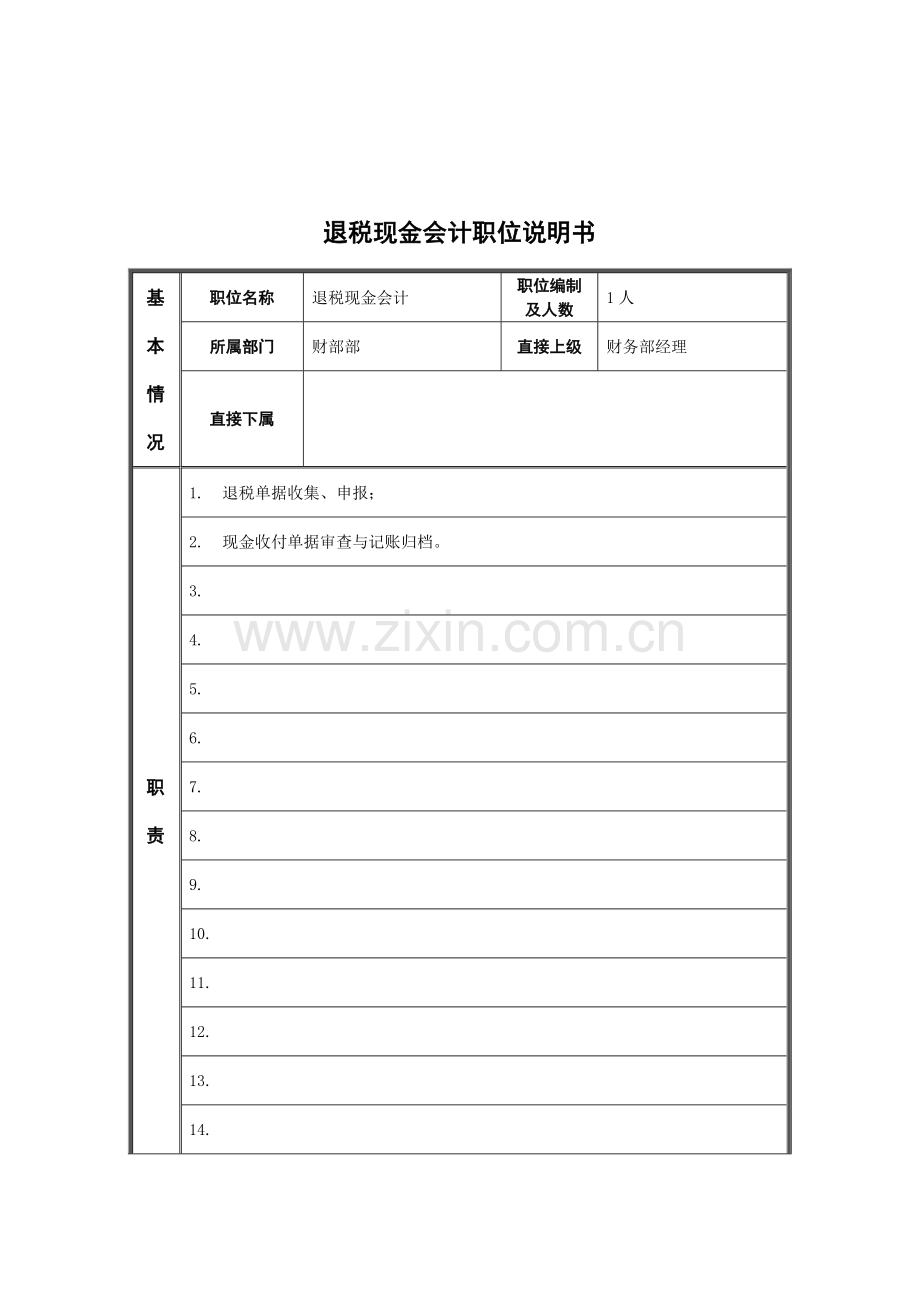 退税现金会计岗位说明书.docx_第1页