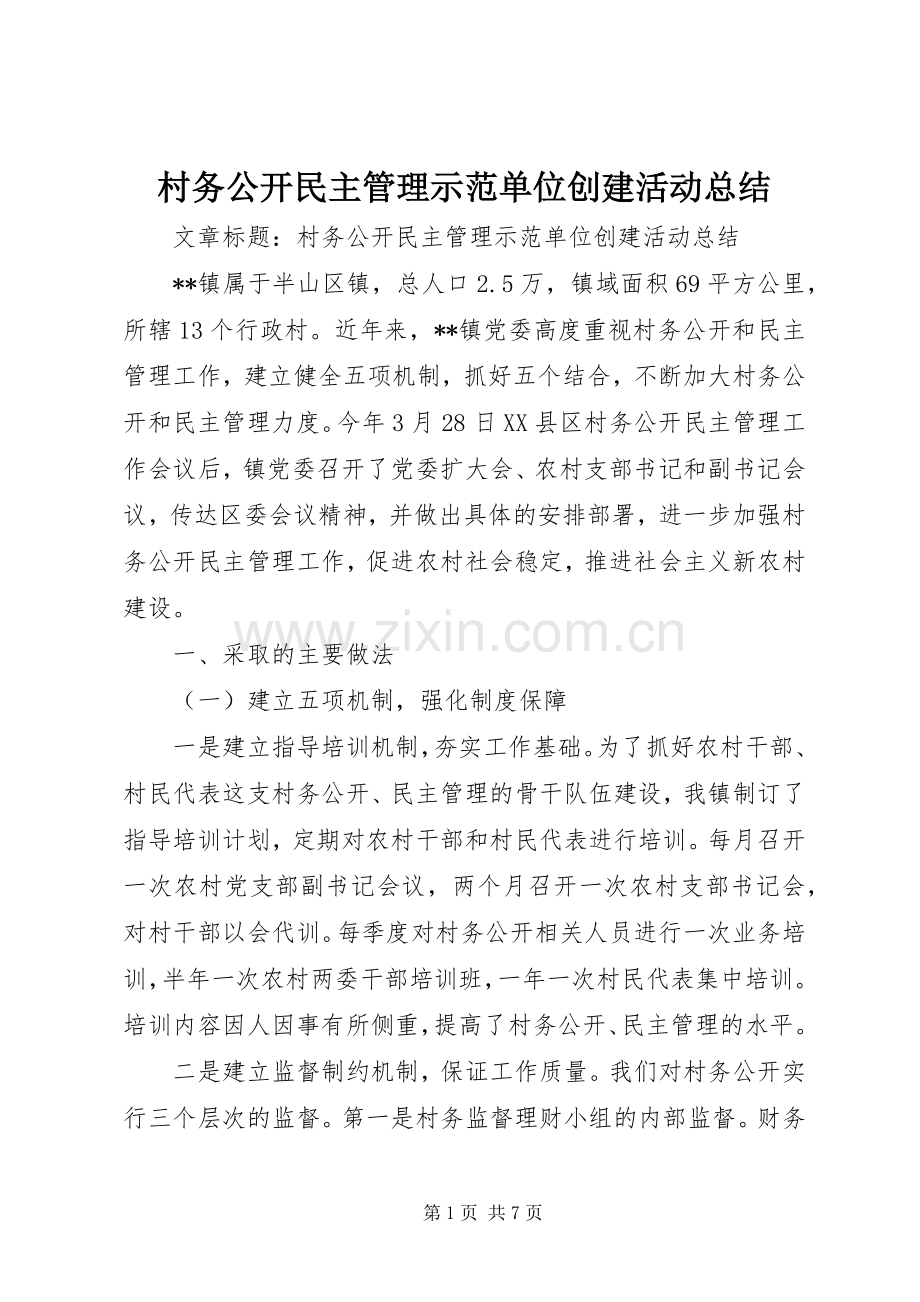 村务公开民主管理示范单位创建活动总结 .docx_第1页