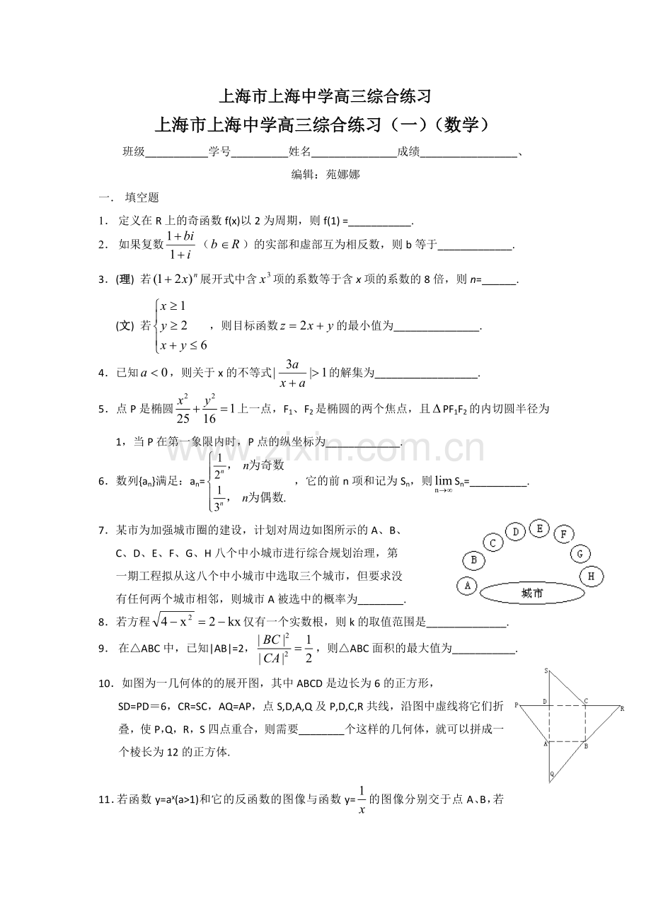 上海市上海中学高三数学综合练习试卷(共九套).doc_第1页