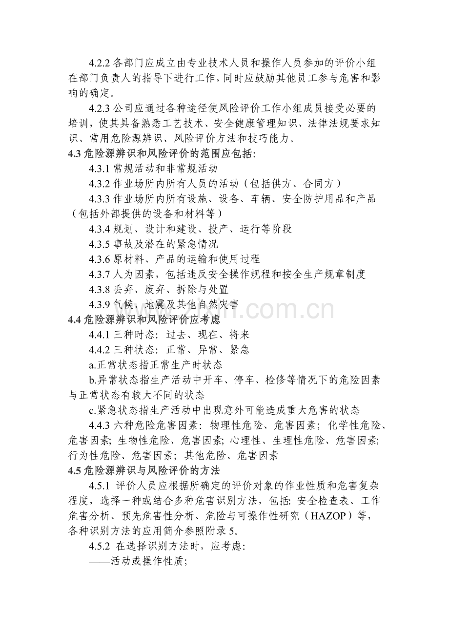 风险评价控制程序.docx_第2页