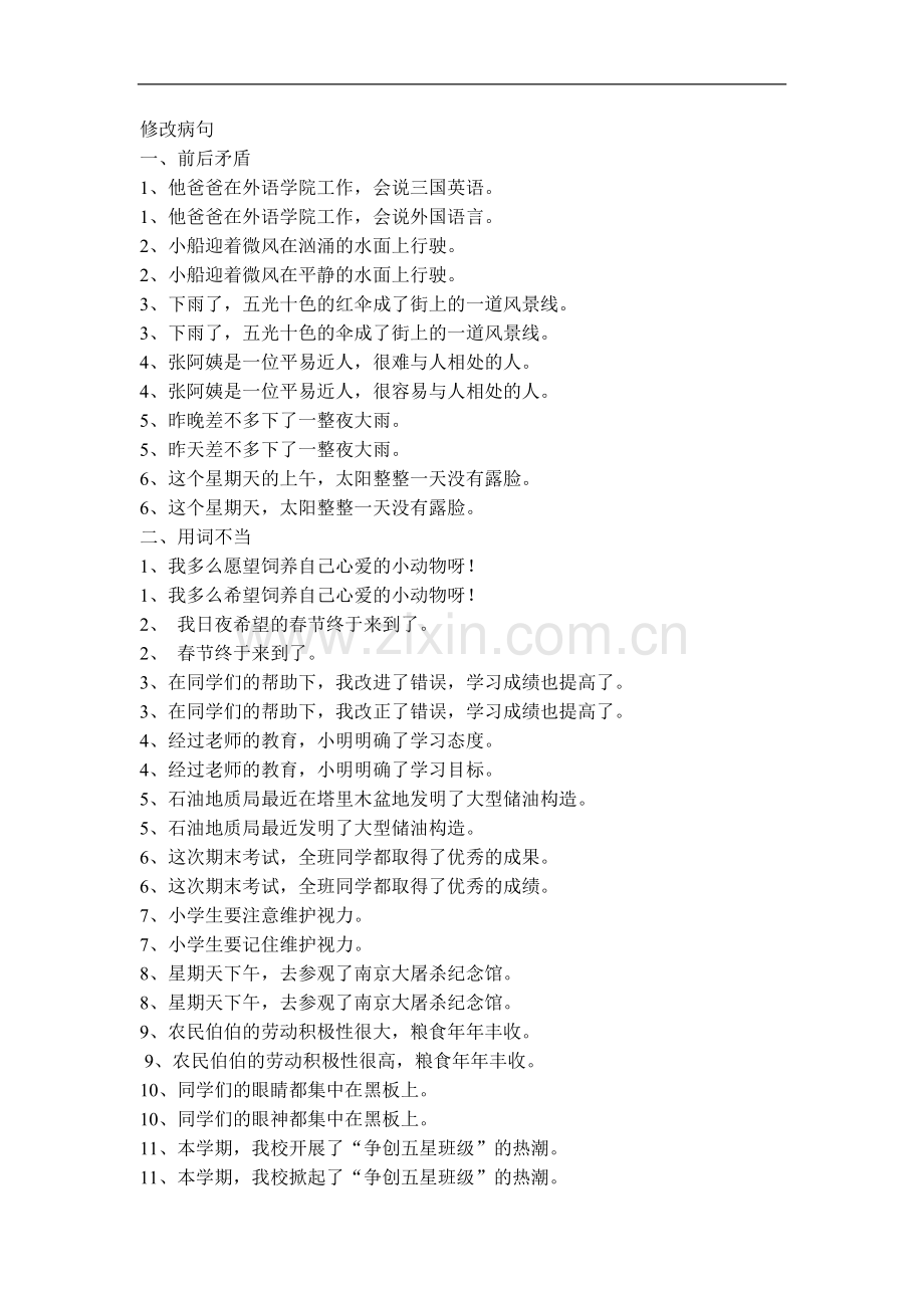 小学语文总复习专题修改病句.doc_第1页