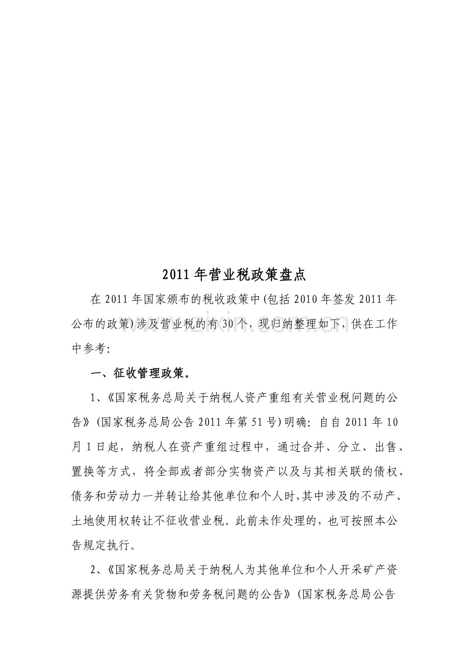 营业税年度政策盘点.docx_第1页