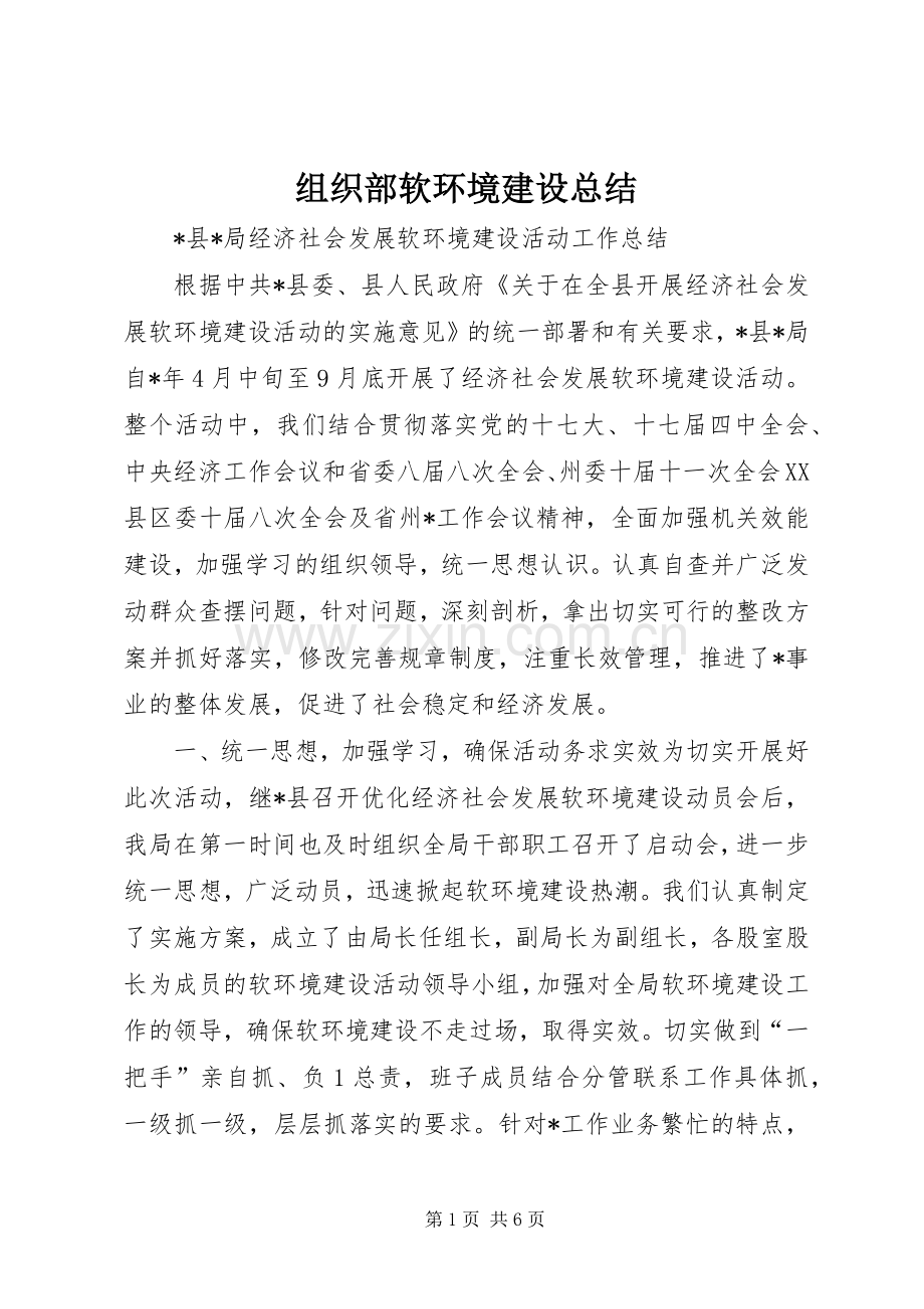 组织部软环境建设总结 .docx_第1页