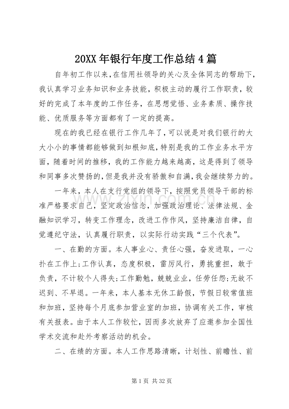20XX年银行年度工作总结4篇.docx_第1页