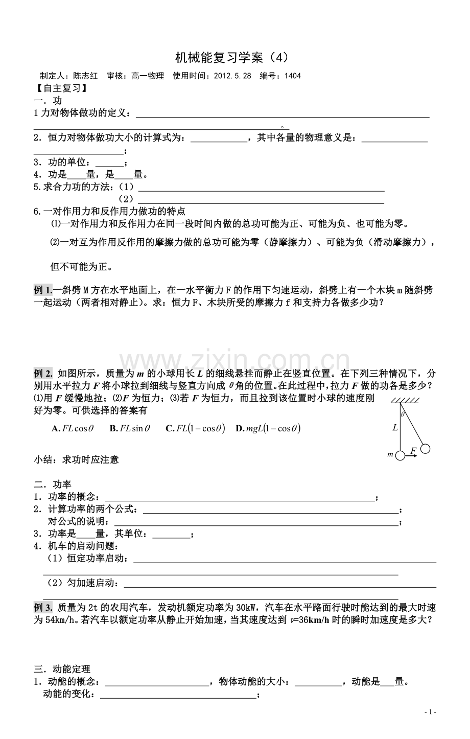 机械能守恒章节复习学案.doc_第1页