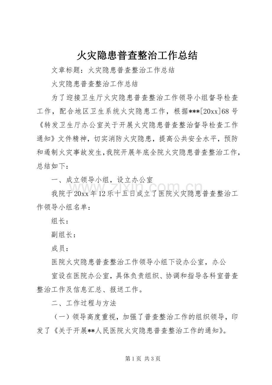 火灾隐患普查整治工作总结 .docx_第1页