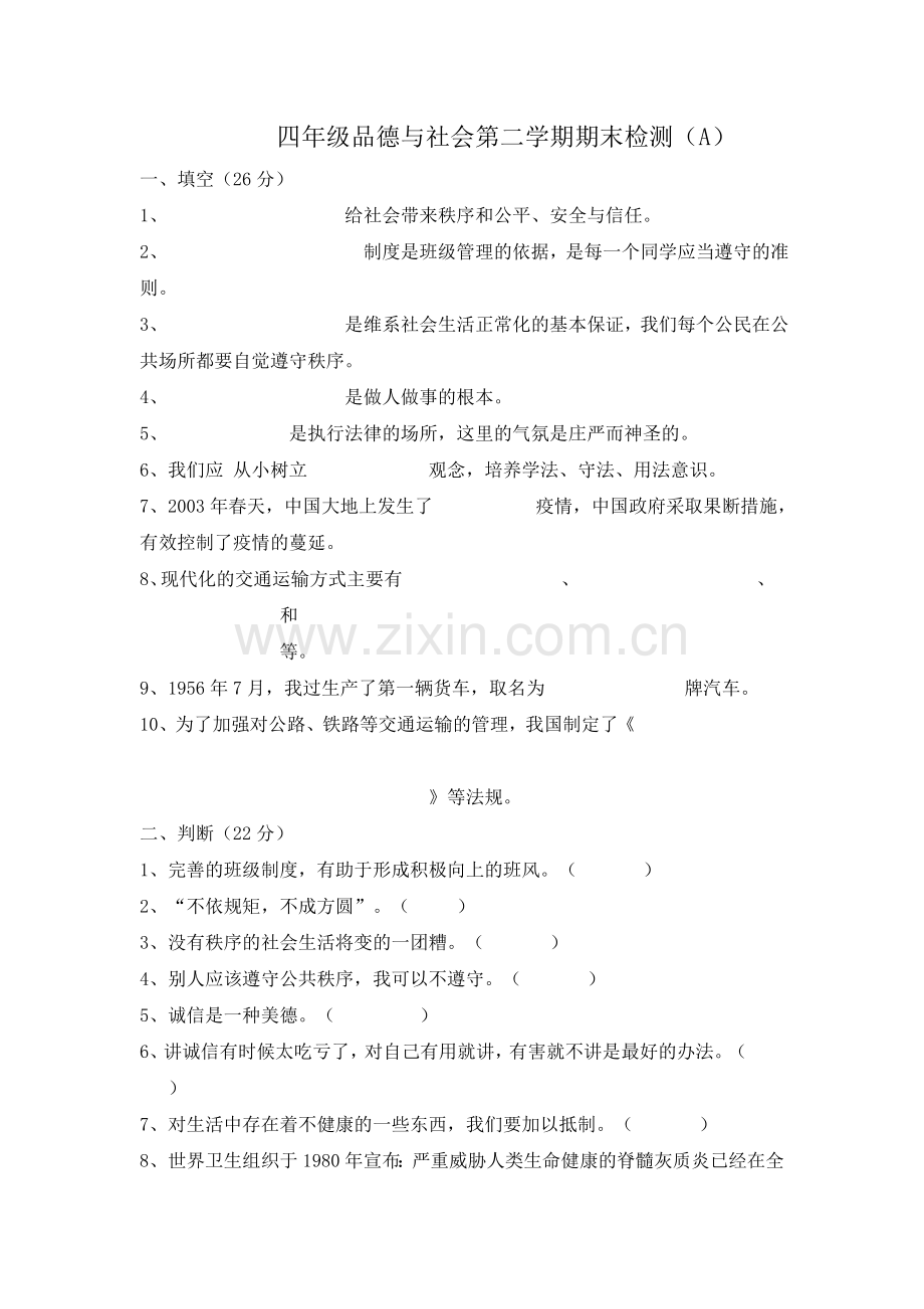 四年级品德与社会第二学期期末检测.doc_第1页