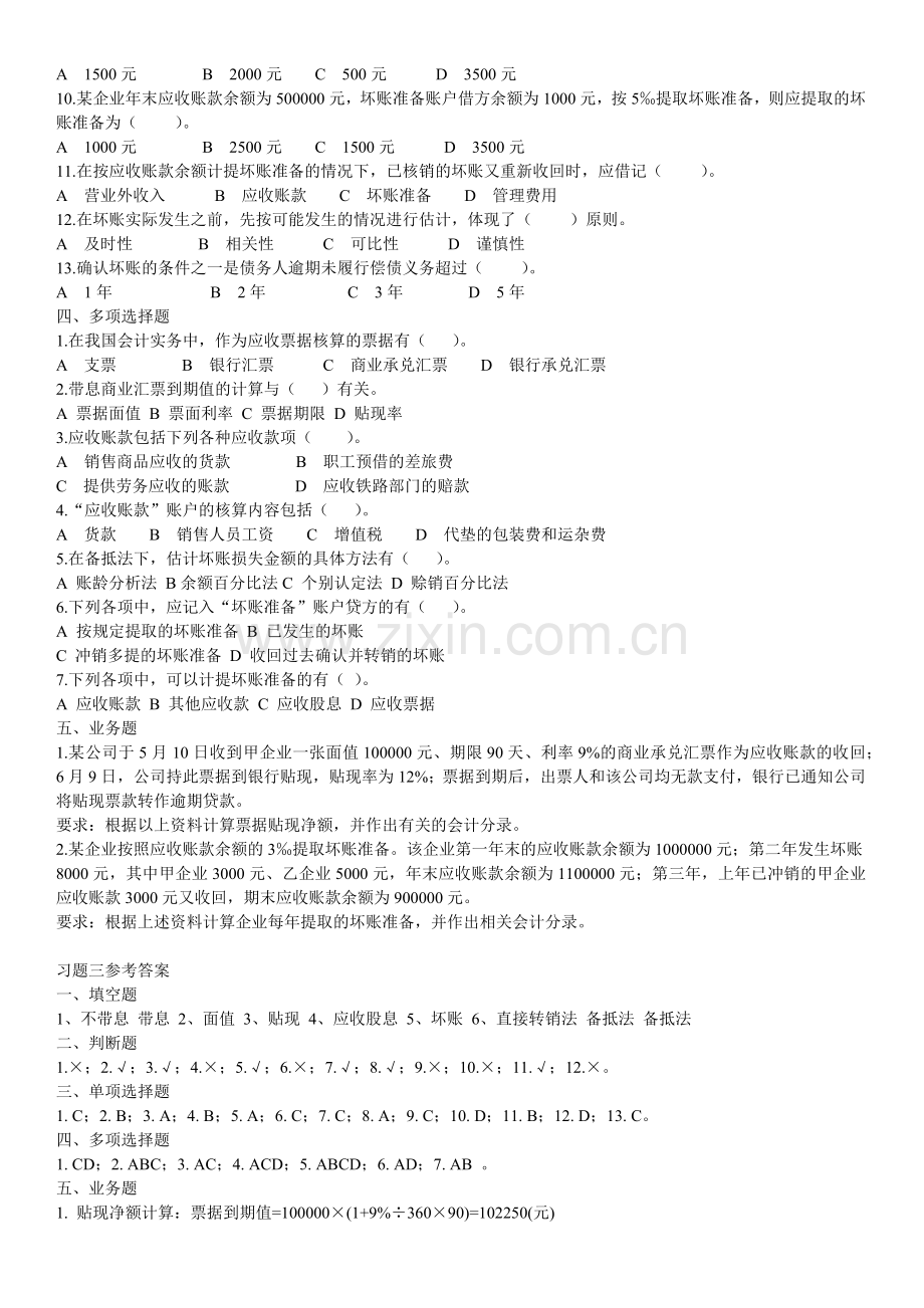财务会计应收账款习题.docx_第2页