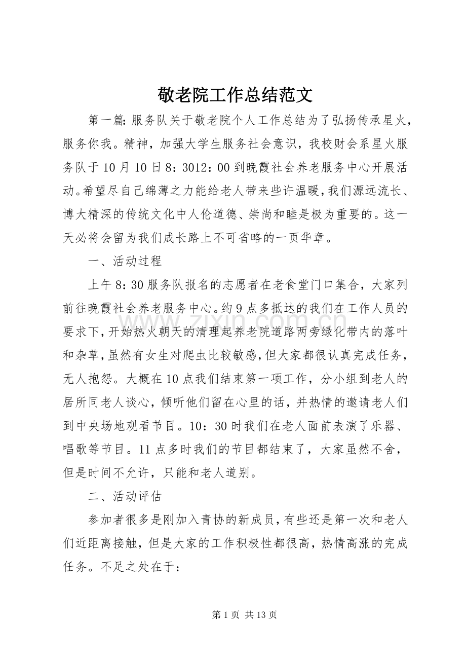敬老院工作总结范文 .docx_第1页