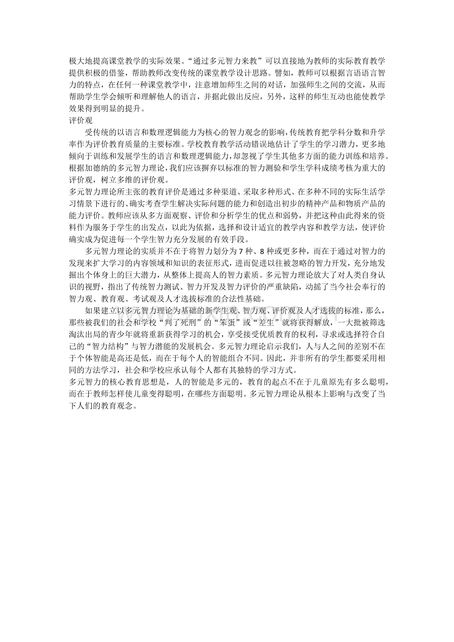 多元智力教育价值.docx_第2页
