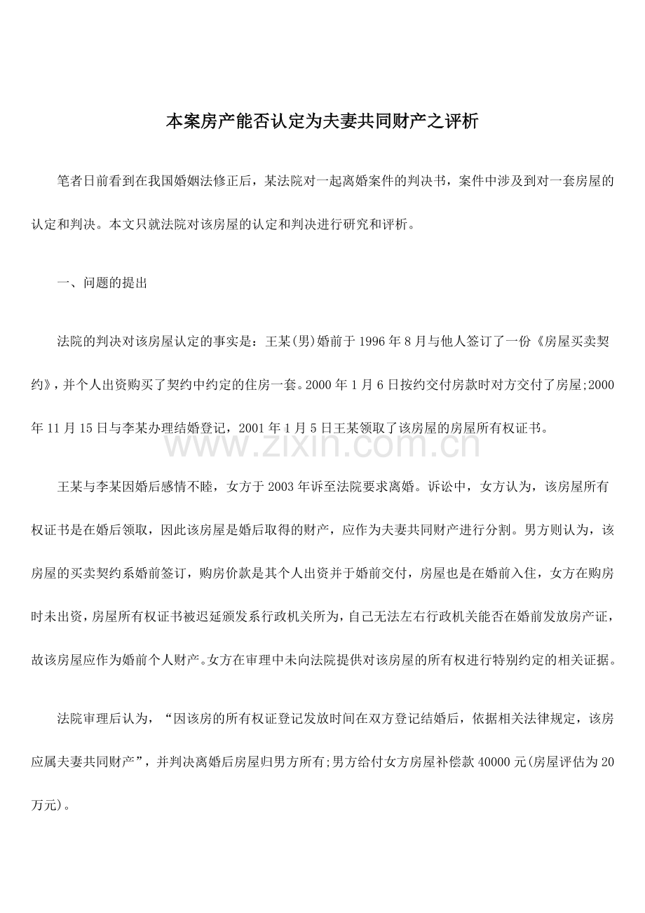 本案房产能否认定为夫妻共同财产之评析.docx_第1页