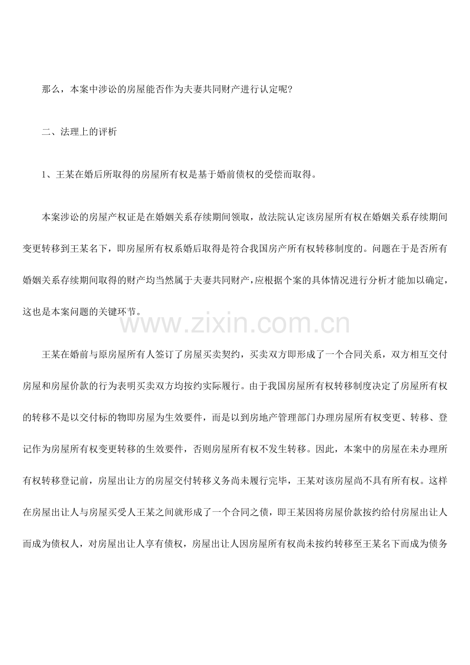 本案房产能否认定为夫妻共同财产之评析.docx_第2页