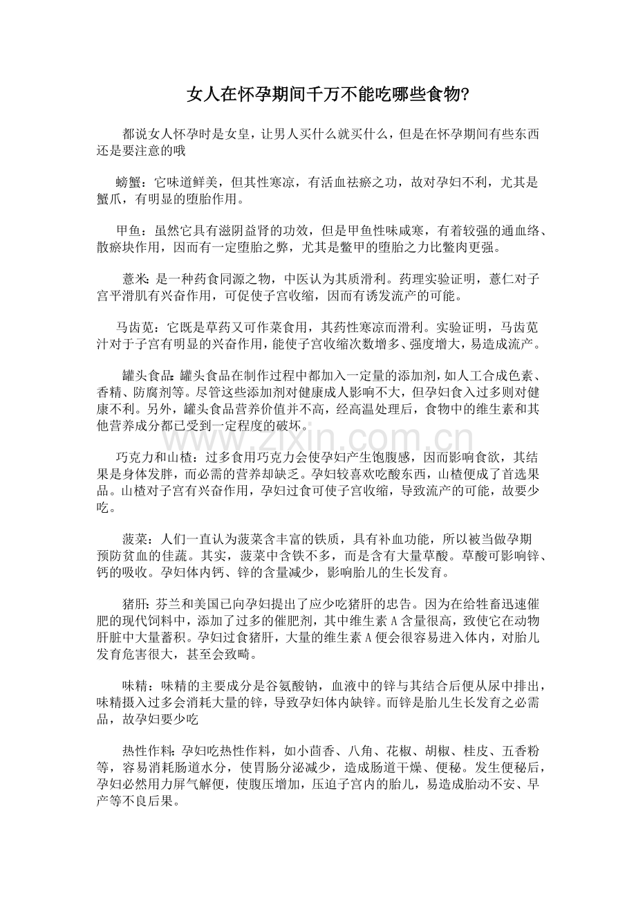 女人在怀孕期间千万不能吃哪些食物.docx_第1页