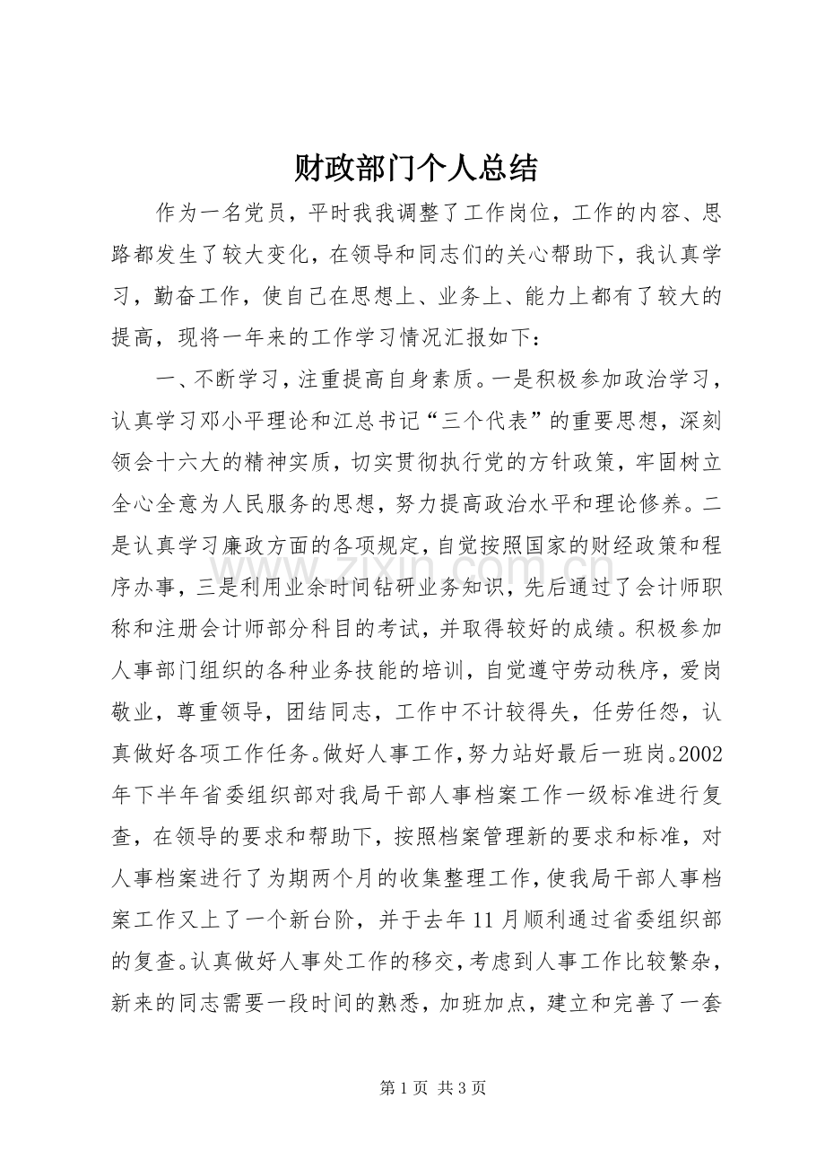 财政部门个人总结 .docx_第1页