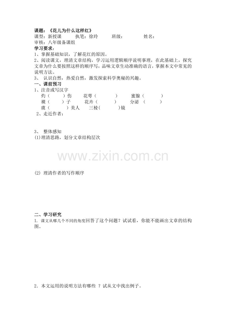 《花儿为什么这样红》学生版.doc_第1页