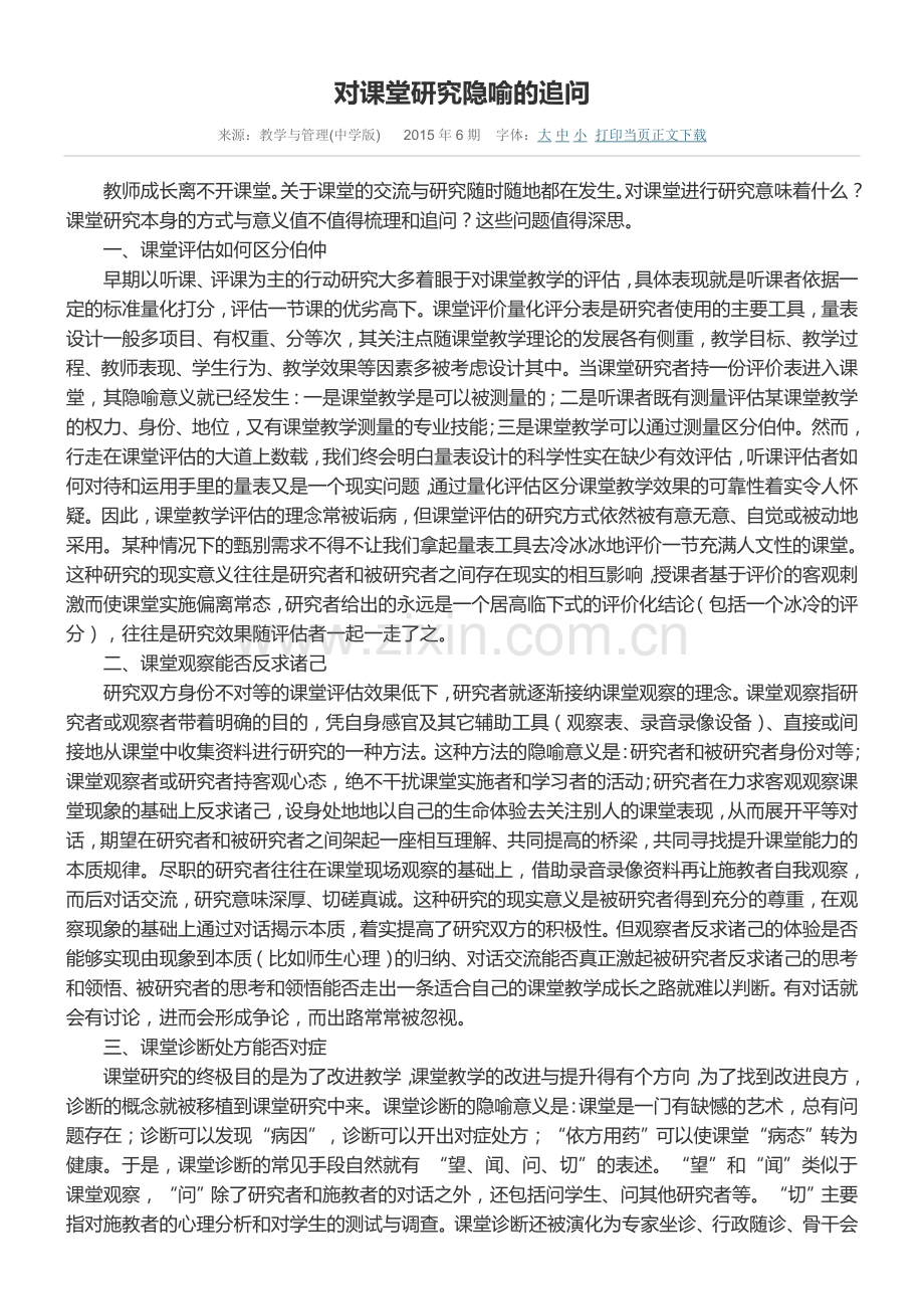 对课堂研究隐喻的追问.doc_第1页