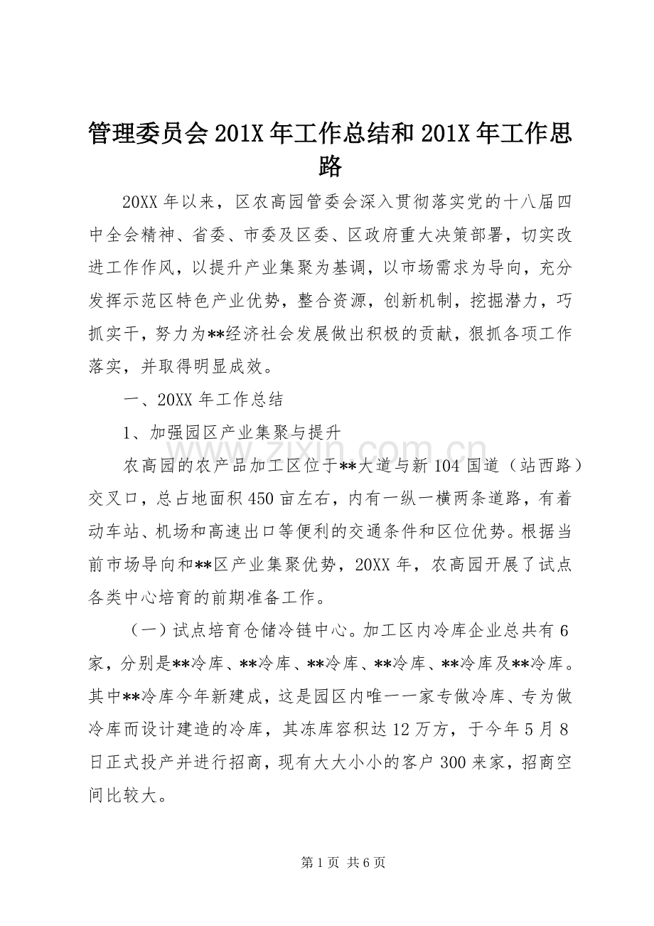 管理委员会201X年工作总结和201X年工作思路.docx_第1页