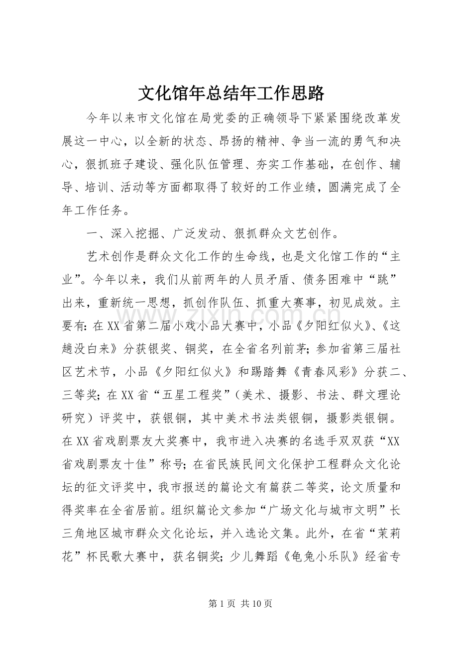 文化馆年总结年工作思路 .docx_第1页