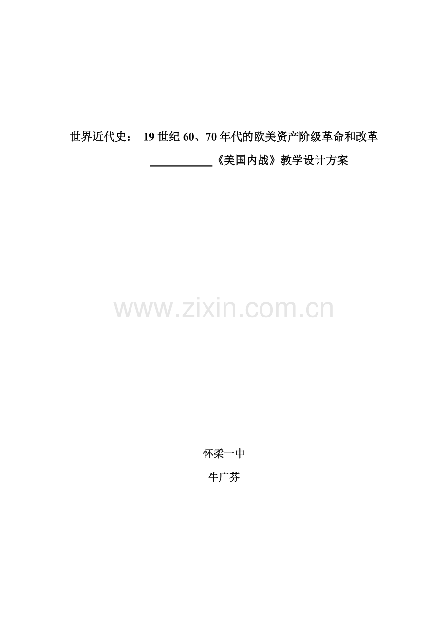世界近代史（上）第三章19世纪60、70年代的欧美资产阶级革.docx_第1页