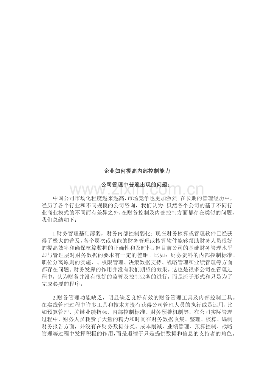 企业怎样提高内部控制能力.docx_第1页