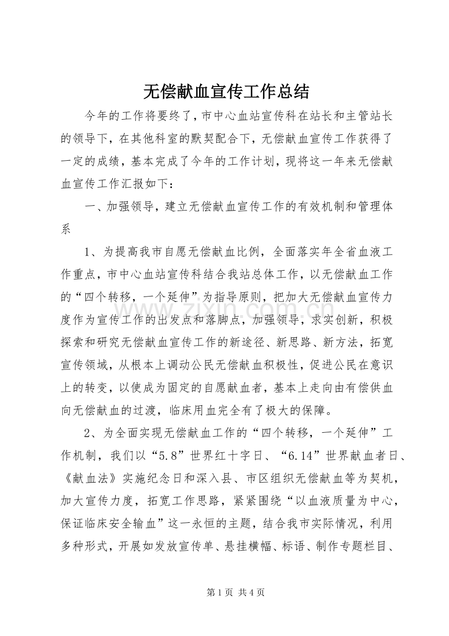 无偿献血宣传工作总结 .docx_第1页
