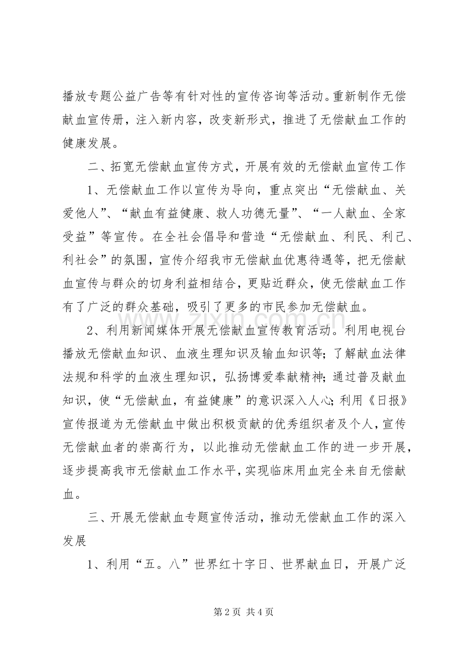 无偿献血宣传工作总结 .docx_第2页