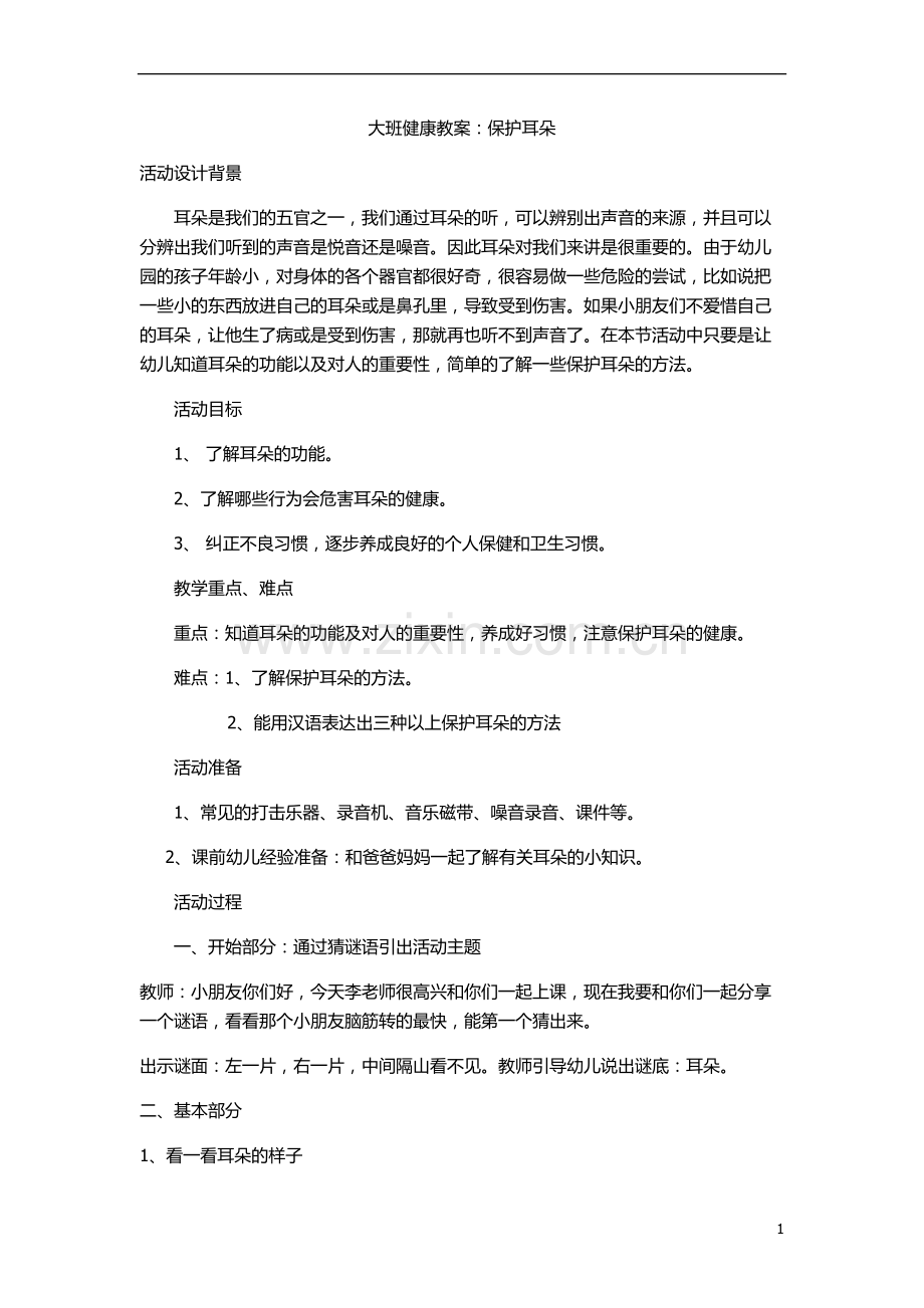 大班健康教案保护耳朵.docx_第1页