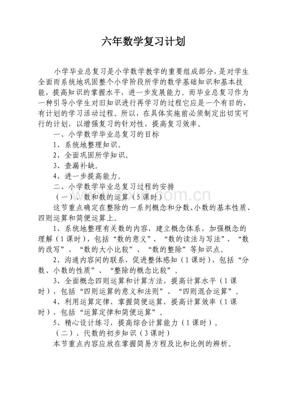 六年数学复习计划.doc_第1页
