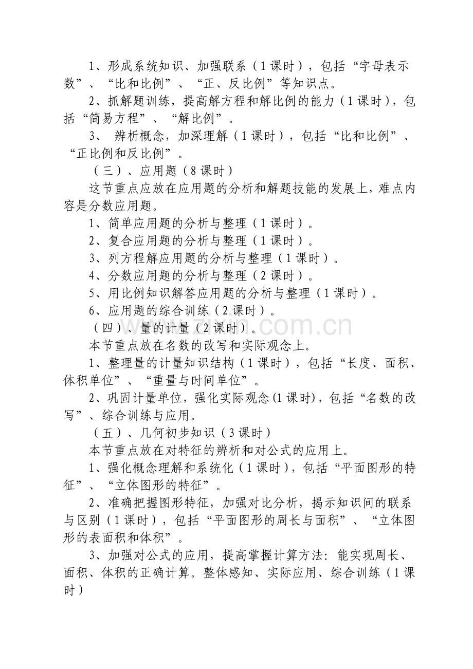 六年数学复习计划.doc_第2页