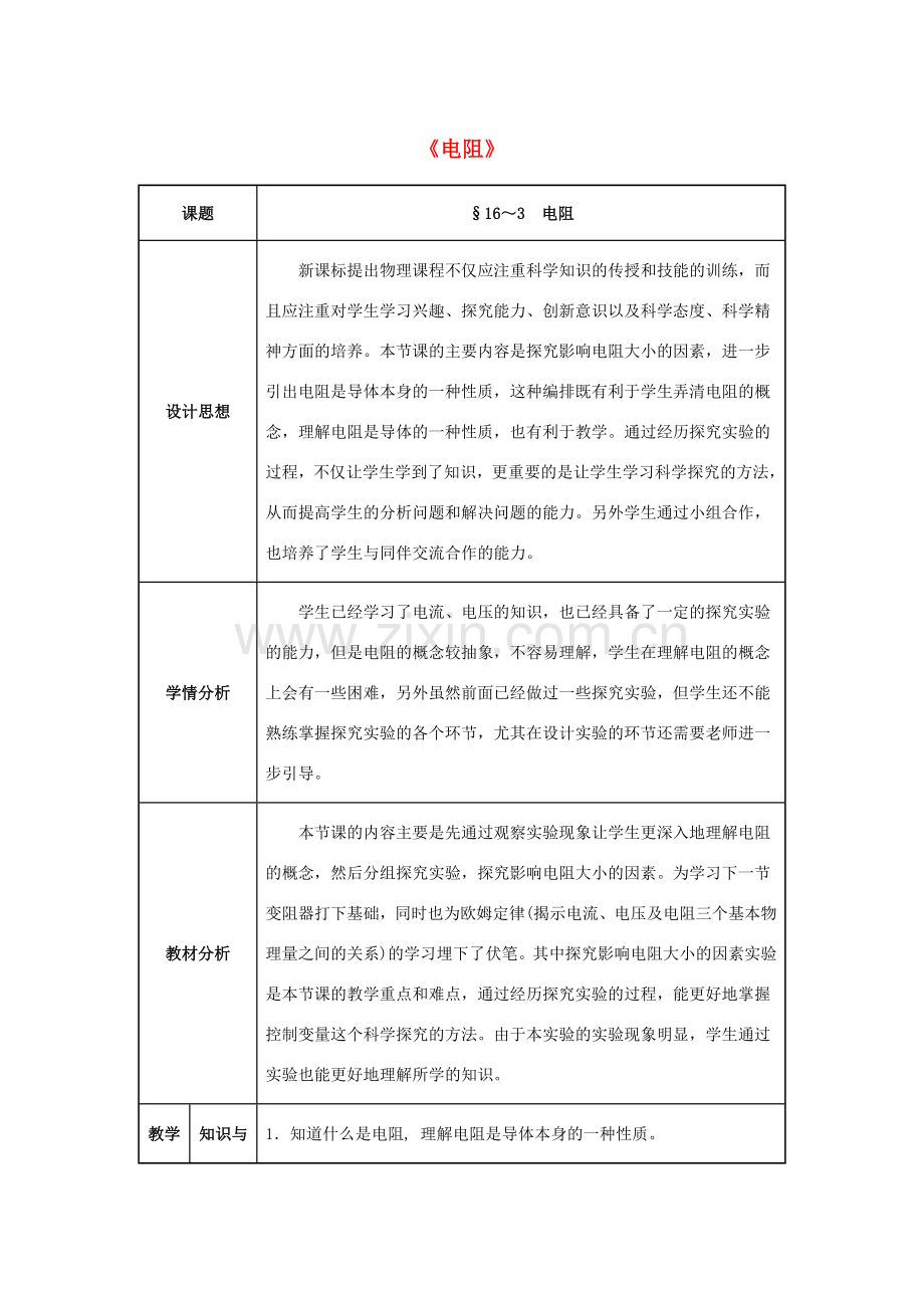 九年级物理全册 第16章 电压 电阻 第3节 电阻教案 （新版）新人教版-（新版）新人教版初中九年级全册物理教案.doc_第1页