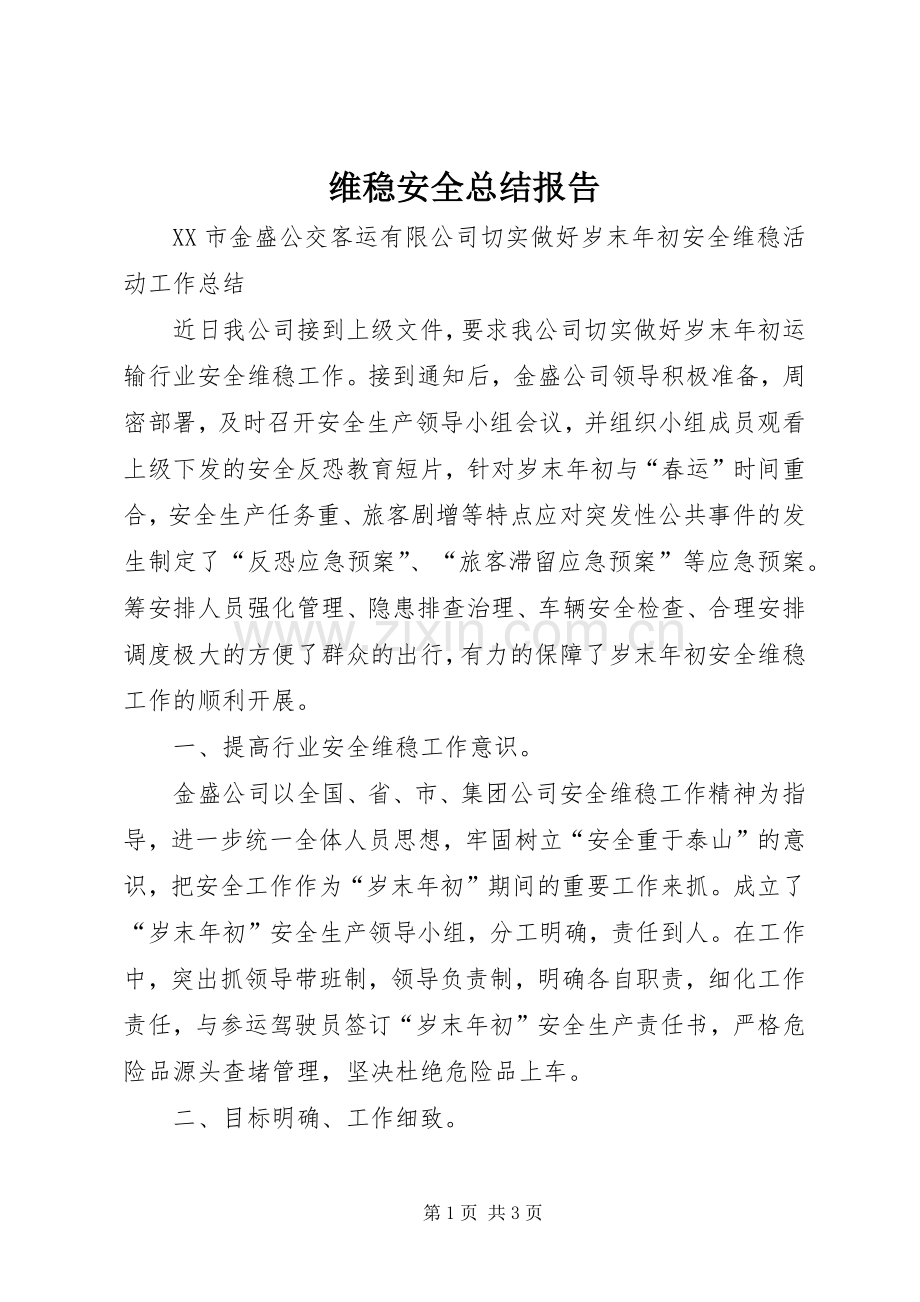 维稳安全总结报告 .docx_第1页