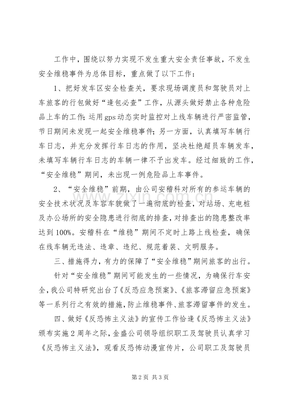 维稳安全总结报告 .docx_第2页