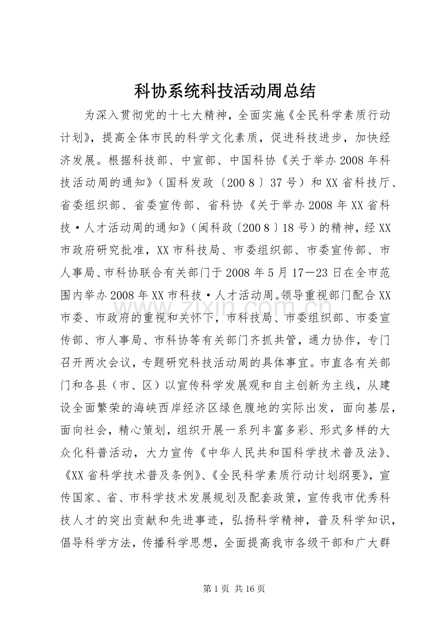 科协系统科技活动周总结 .docx_第1页