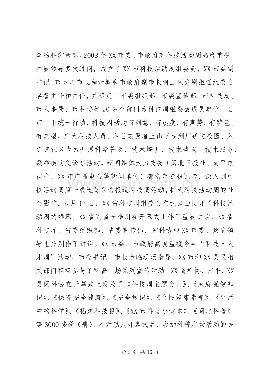 科协系统科技活动周总结 .docx_第2页