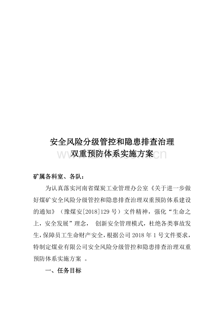 双重预防机制实施方案.docx_第1页