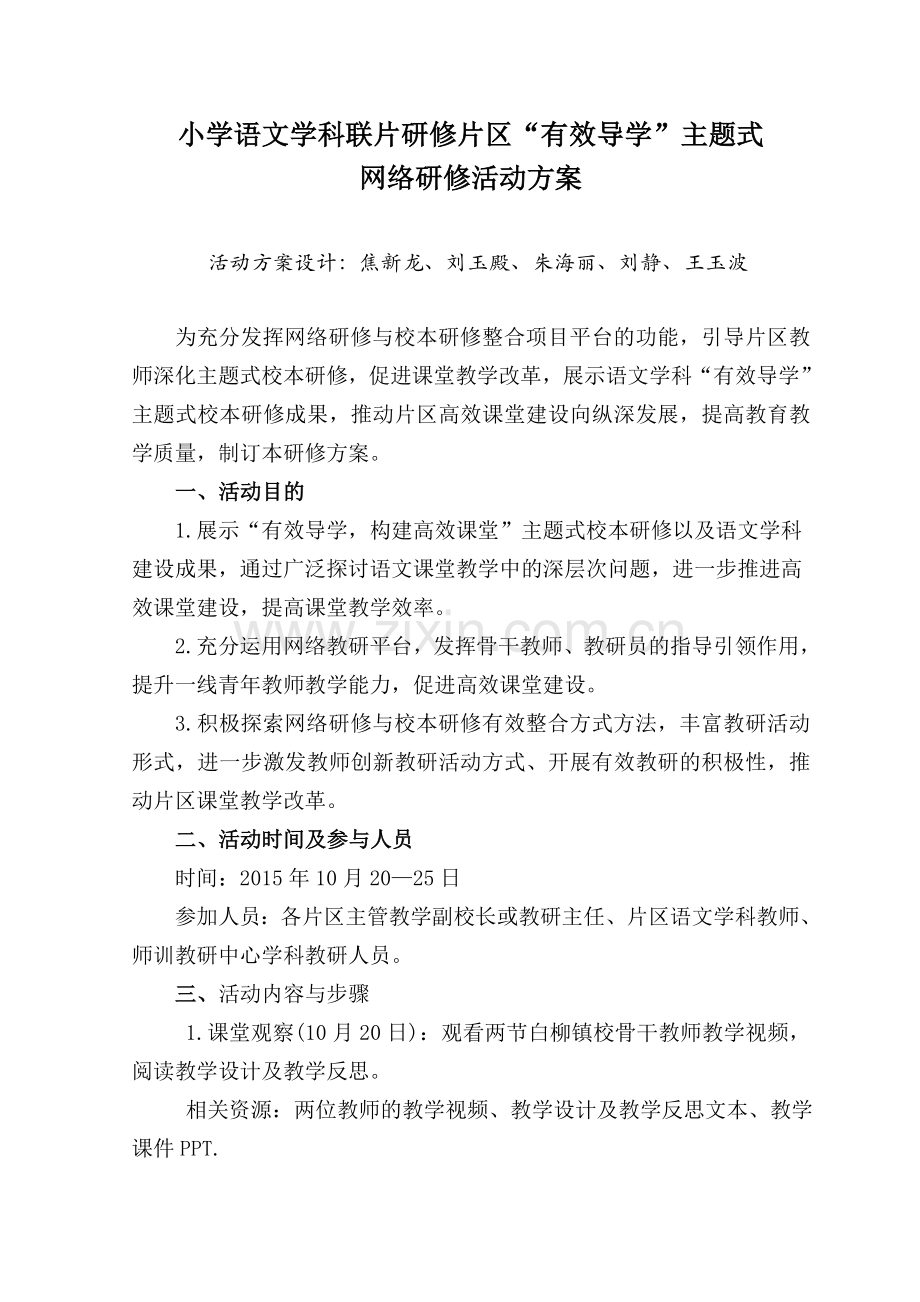 小学语文联片教研片区网络研修活动方案.doc_第1页