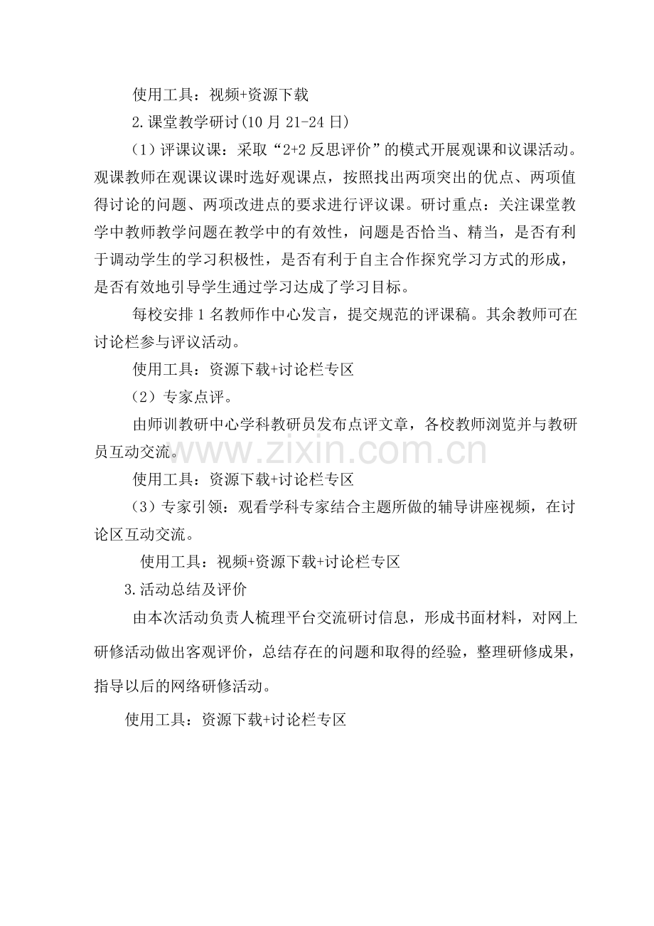 小学语文联片教研片区网络研修活动方案.doc_第2页