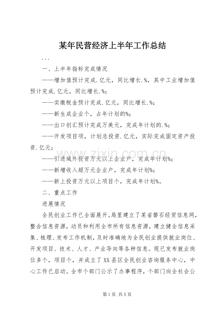 某年民营经济上半年工作总结 .docx_第1页