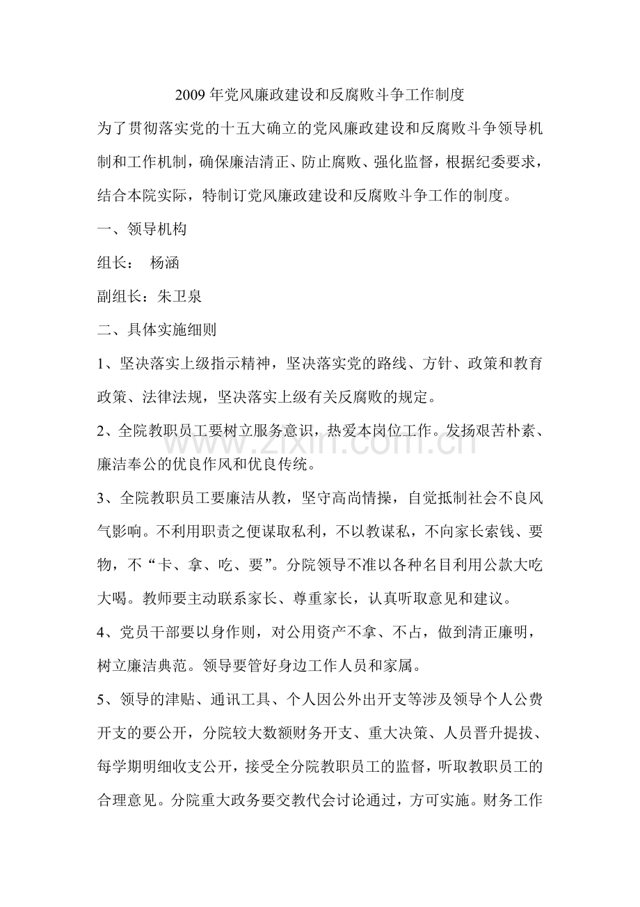 党风廉政建设及反腐败斗争工作制度.doc_第1页