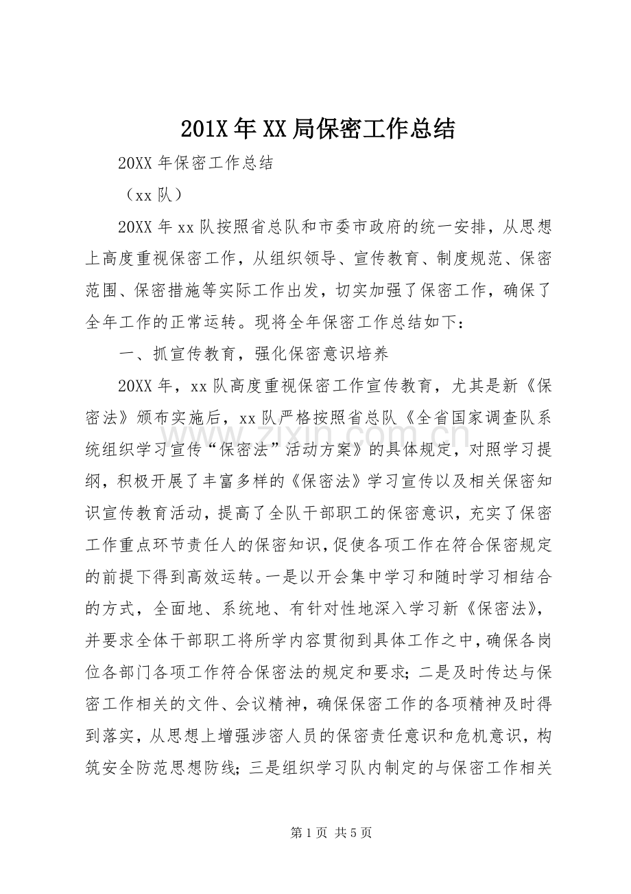 201X年XX局保密工作总结.docx_第1页